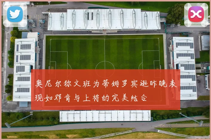 奥尼尔称文班为蒂姆罗宾逊昨晚表现如邓肯与上将的完美结合
