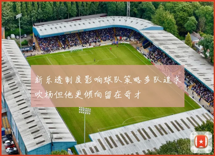 新乐透制度影响球队策略多队追求吹杨但他更倾向留在奇才